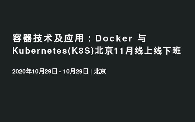 容器技术及应用：Docker 与Kubernetes(K8S)北京11月线上线下班