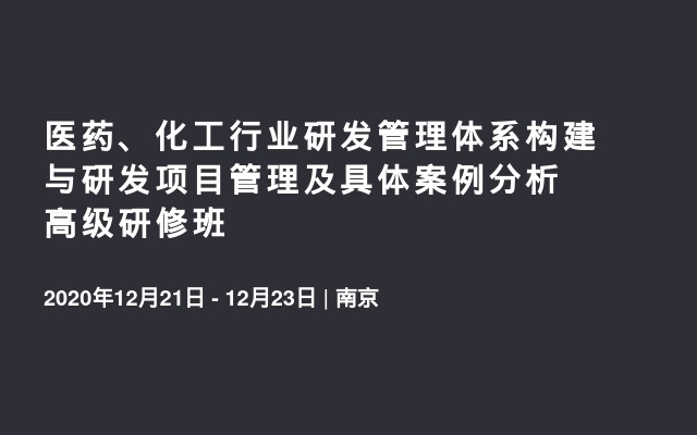 医药、化工行业研发管理体系构建与研发项目管理及具体案例分析高级研修班