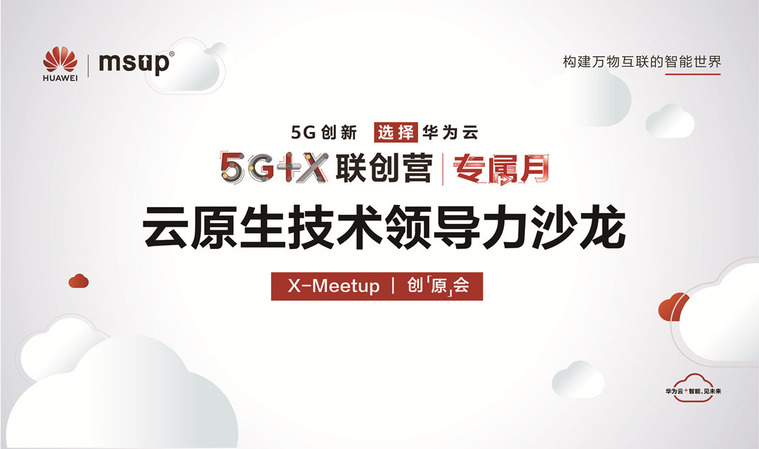 X-Meetup 华为云技术沙龙---云原生技术专场