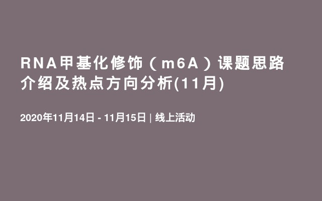 RNA甲基化修饰（m6A）课题思路介绍及热点方向分析(11月)