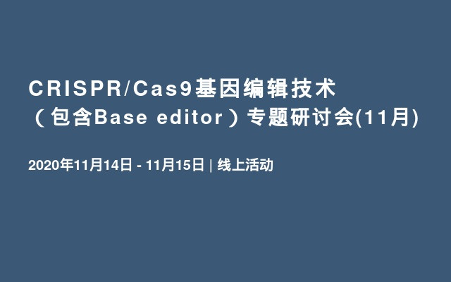 CRISPR/Cas9基因编辑技术（包含Base editor）专题研讨会(12月)