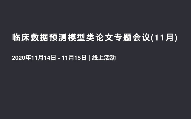 临床数据预测模型类论文专题会议(11月)