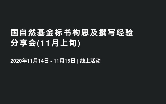 国自然基金标书构思及撰写经验分享会(11月上旬)