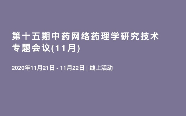 第十五期中药网络药理学研究技术专题会议(11月)