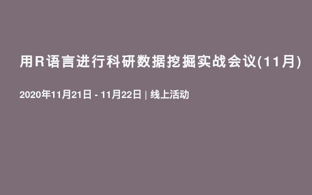 用R语言进行科研数据挖掘实战会议(11月)