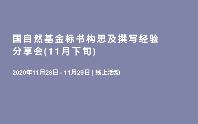 国自然基金标书构思及撰写经验分享会(11月下旬)