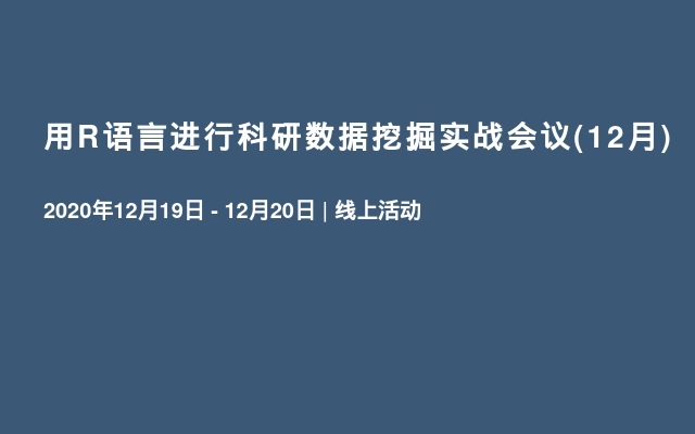 用R语言进行科研数据挖掘实战会议(12月)