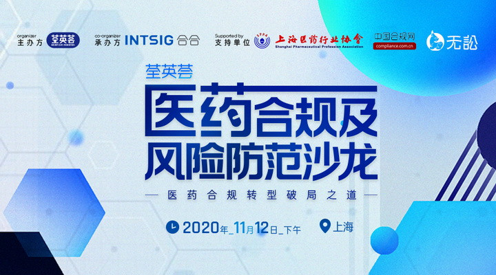 醫(yī)藥合規(guī)及風(fēng)險(xiǎn)防范沙龍11月上海