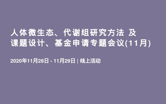 人体微生态、代谢组研究方法 及课题设计、基金申请专题会议(11月)