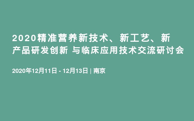 2020精准营养新技术、新工艺、新产品研发创新 与临床应用技术交流研讨会