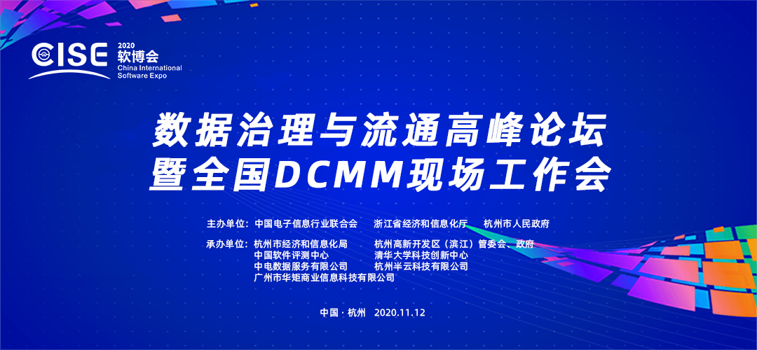 数据治理与流通高峰论坛暨全国DCMM现场工作会