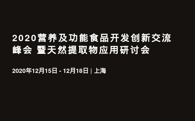 2020營養(yǎng)及功能食品開發(fā)創(chuàng)新交流峰會 暨天然提取物應(yīng)用研討會