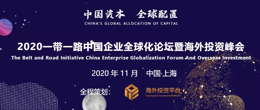 2020中国企业全球化论坛暨海外投资峰会