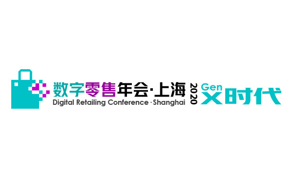 中国数字零售年会2020.12.22上海