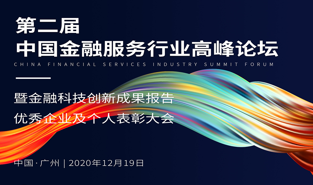 2020第二届中国金融服务高峰论坛暨“金融科技创新成果报告”优秀企业及个人表彰大会