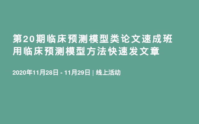 第20期临床预测模型类论文速成班 用临床预测模型方法快速发文章