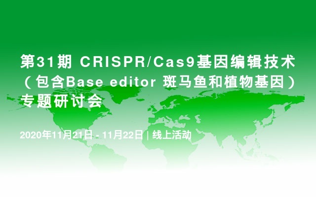 第31期 CRISPR/Cas9基因编辑技术（包含Base editor 斑马鱼和植物基因）专题研讨会