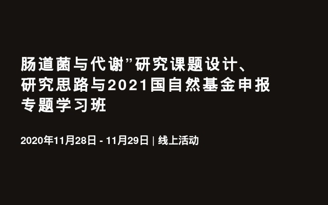 肠道菌与代谢”研究课题设计、研究思路与2021国自然基金申报专题学习班