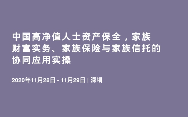 中国高净值人士资产保全，家族财富实务、家族保险与家族信托的协同应用实操