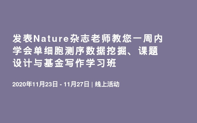 发表Nature杂志老师教您一周内学会单细胞测序数据挖掘、课题设计与基金写作学习班