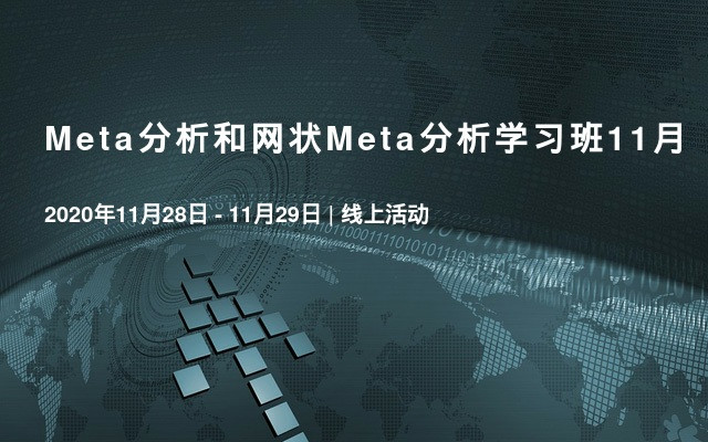 Meta分析和网状Meta分析学习班11月