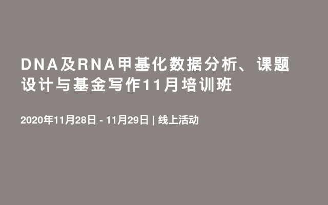 DNA及RNA甲基化数据分析、课题设计与基金写作11月培训班