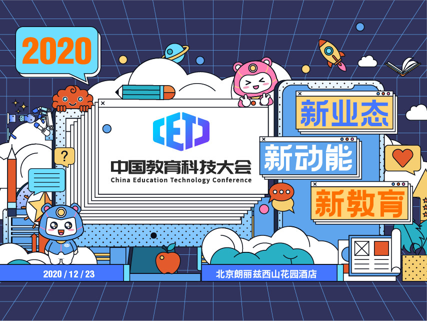 2020中国教育科技大会