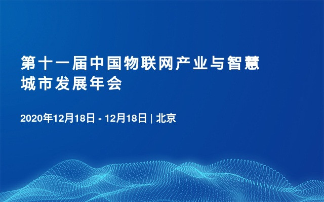 第十一届中国物联网产业与智慧城市发展年会