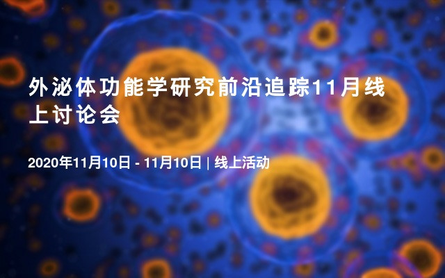 外泌体功能学研究前沿追踪11月线上讨论会