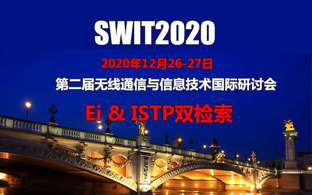 第二届无线通信与信息技术国际研讨会(SWIT2020)