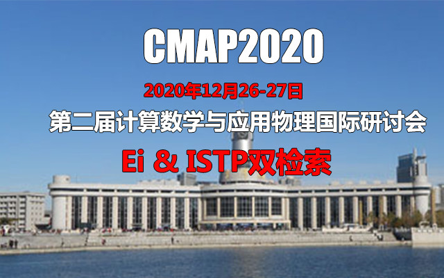 第二届计算数学与应用物理国际研讨会(CMAP2020)