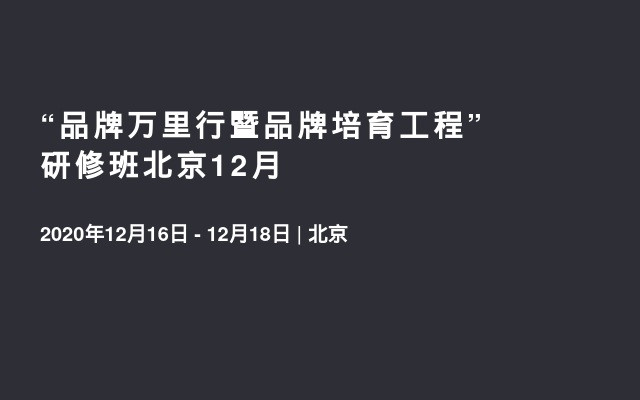 “品牌万里行暨品牌培育工程”研修班北京12月