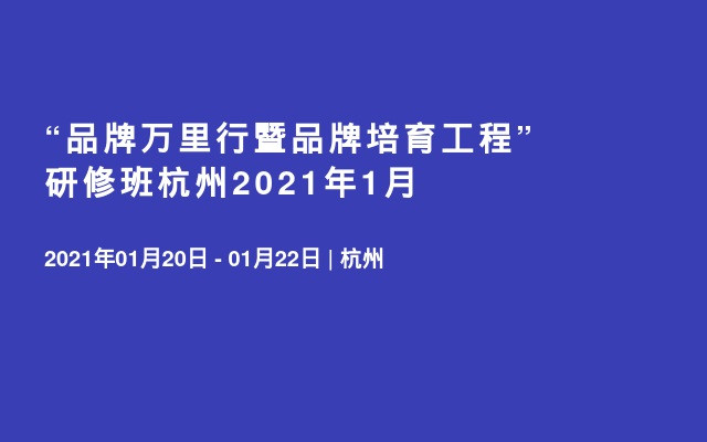 “品牌万里行暨品牌培育工程”研修班杭州2021年1月