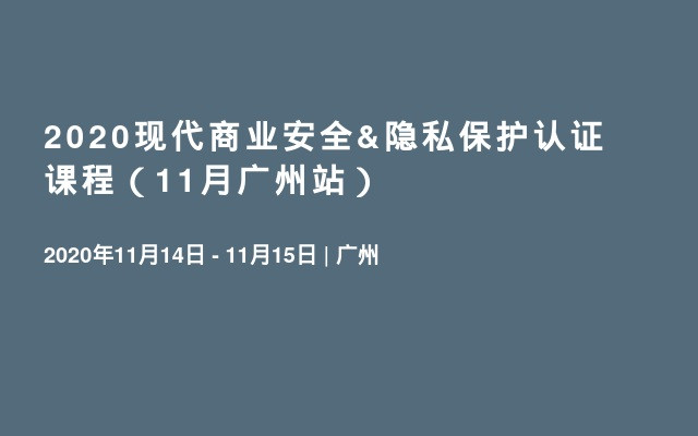 2020现代商业安全&隐私保护认证课程（11月广州站）