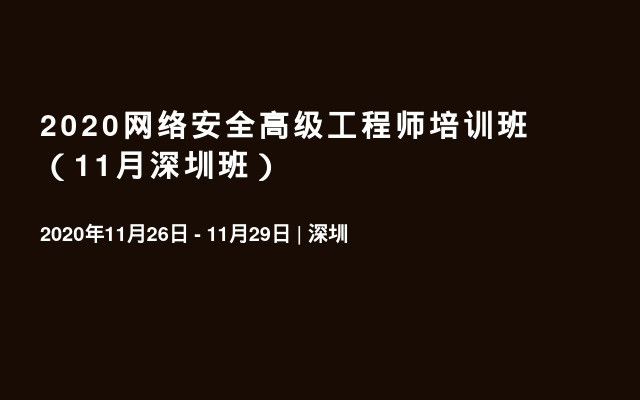 2020网络安全高级工程师培训班（11月深圳班）