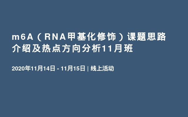 m6A（RNA甲基化修饰）课题思路介绍及热点方向分析11月班