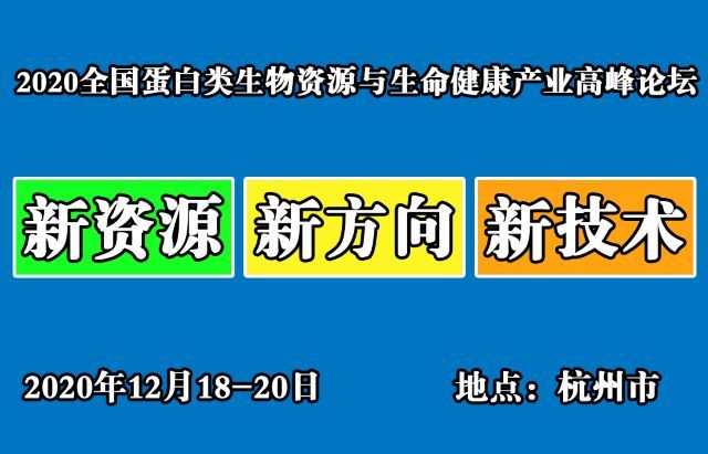 2020全国蛋白类生物资源与生命健康产业高峰论坛