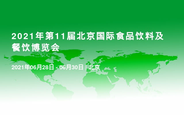  2021年第11届北京国际食品饮料及餐饮博览会