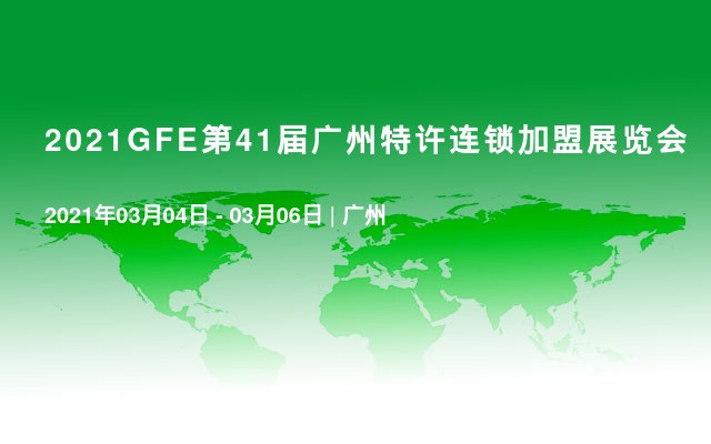  2021GFE第41届广州特许连锁加盟展览会
