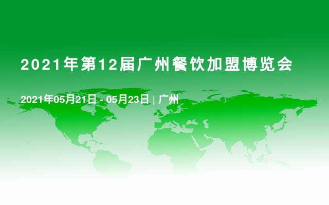  2021年第12届广州餐饮加盟博览会