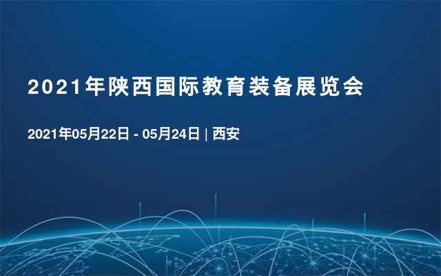 2021年陕西国际教育装备展览会