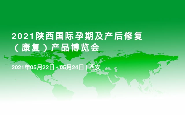  2021陕西国际孕期及产后修复（康复）产品博览会