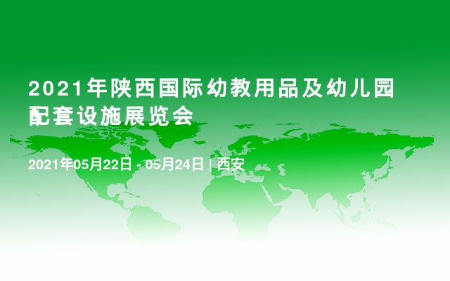  2021年陕西国际幼教用品及幼儿园配套设施展览会