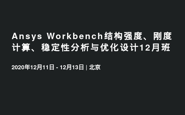 Ansys Workbench结构强度、刚度计算、稳定性分析与优化设计12月班