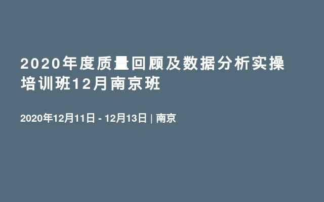 2020年度质量回顾及数据分析实操培训班12月南京班