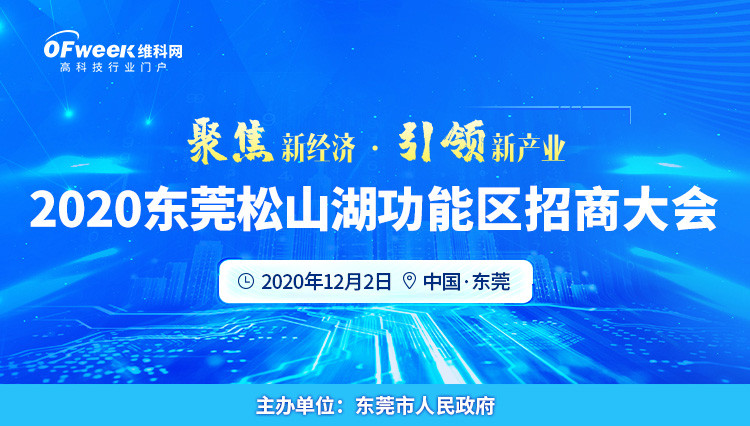 2020东莞松山湖功能区招商大会