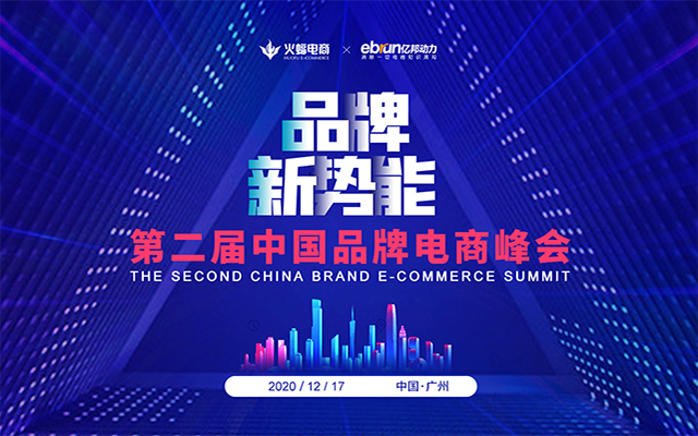 品牌新势能·第二届中国品牌电商峰会