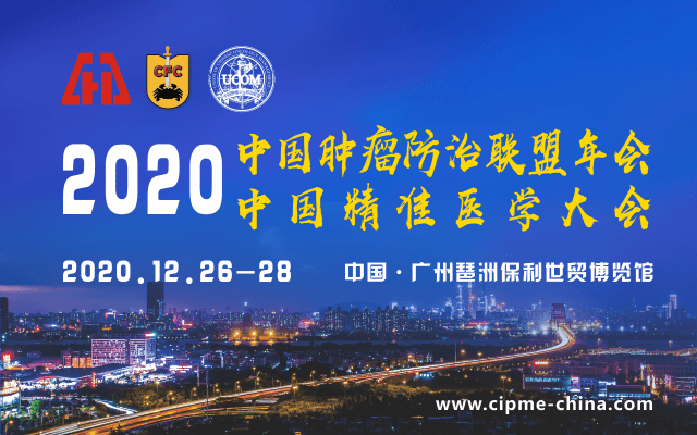2020中國腫瘤防治聯盟年會暨中國精準醫學大會