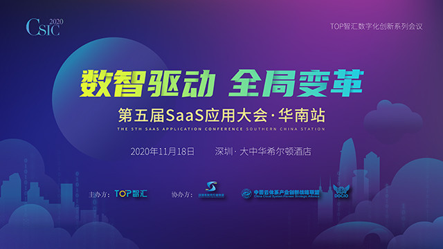 CSIC 第五届SaaS应用大会 华南站