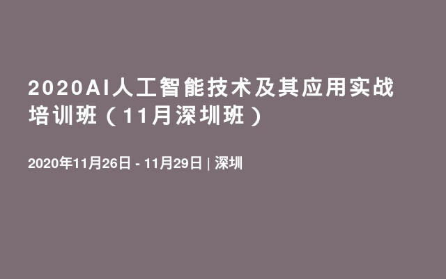 2020AI人工智能技术及其应用实战培训班（11月深圳班）